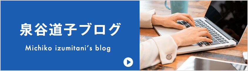 泉谷道子ブログ